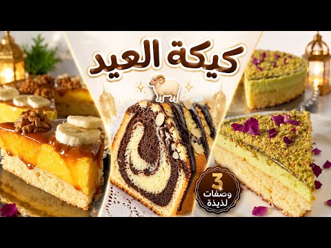 3 Elegant and Simple Eid Cake Recipes: Amazing Ingredients and Methods