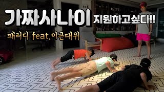 가짜사나이2 지원하고픈 끼리끼리남자!!feat. 이근대위성대모사/가짜사나이패러디/진짜사나이로거듭나기/