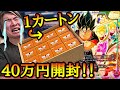 1カートン40万円の高級カートンを入手した男。魂のSPベジット狙いでガチ開封したら奇跡のGODカートンを神引きする事は出来るのか！？【ドラゴンボール ストーリーブースター01 開封】