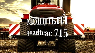 Новый CASE IH Quadtrac 715. Самый мощный в мире серийный трактор.