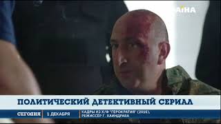 Канал «Украина» продолжает показ многосерийного фильма «Герократия» Канал «Украина» продолжает показ многосерийного фильма «Герократия»