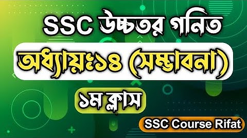 সম্ভাবনা || উচ্চতর গনিত || অধ্যায়-১৪ || ১ম ক্লাস || SSC Higher Math Chapter 14 || SSC Course Rifat