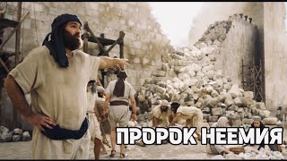 Християнски филм - ПРОРОК НЕЕМИЯ 2020 | БГ АУДИО - Целият Филм