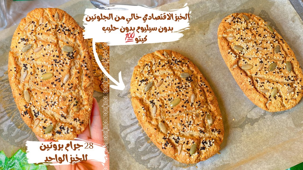 خبز اقتصادي🍞 خالي من الجلوتين بدون دقيق بدون سيليوم بدون حليب😲 how to make healthy gluten-free bread
