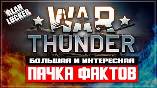 картинка: ПАЧКА рандомных фактов о War Thunder (совместно с Alan Lucker)