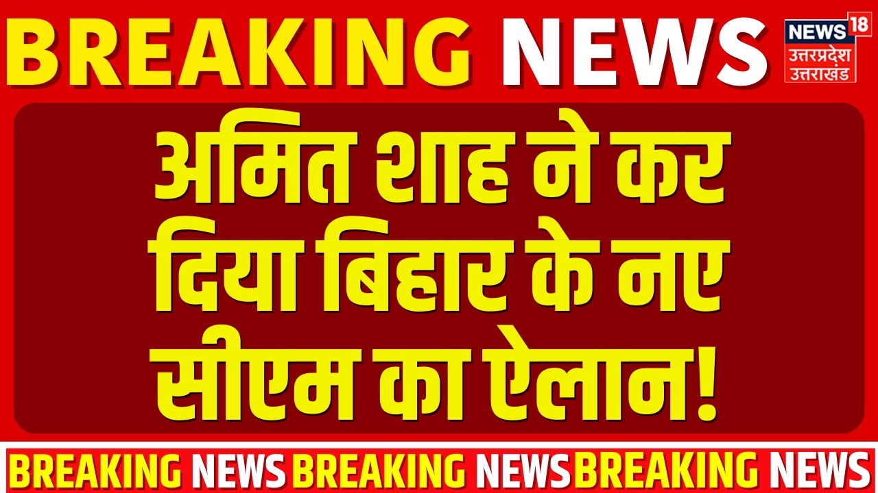 Bihar Breaking: अमित शाह ने कर दिया बिहार के नए सीएम का ऐलान! | Nitish Kumar | Bihar New CM | Bihar