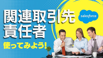 Salesforce 関連取引先責任者を使ってみよう