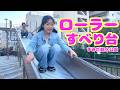すみだ区🗼『親水公園ローラーすべり台』🚙愛車NBOX『ターボ君』でドライブ🚗