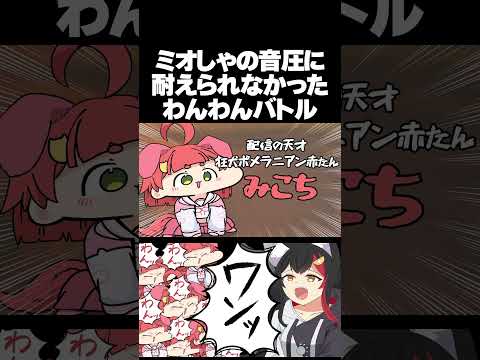 【手描き】126dbの一撃が重すぎてマイクが耐えられなかったミオしゃと犬耳みこちの「ワンワンバトル」【さくらみこ/大神ミオ/ホロライブ切り抜き】#shorts