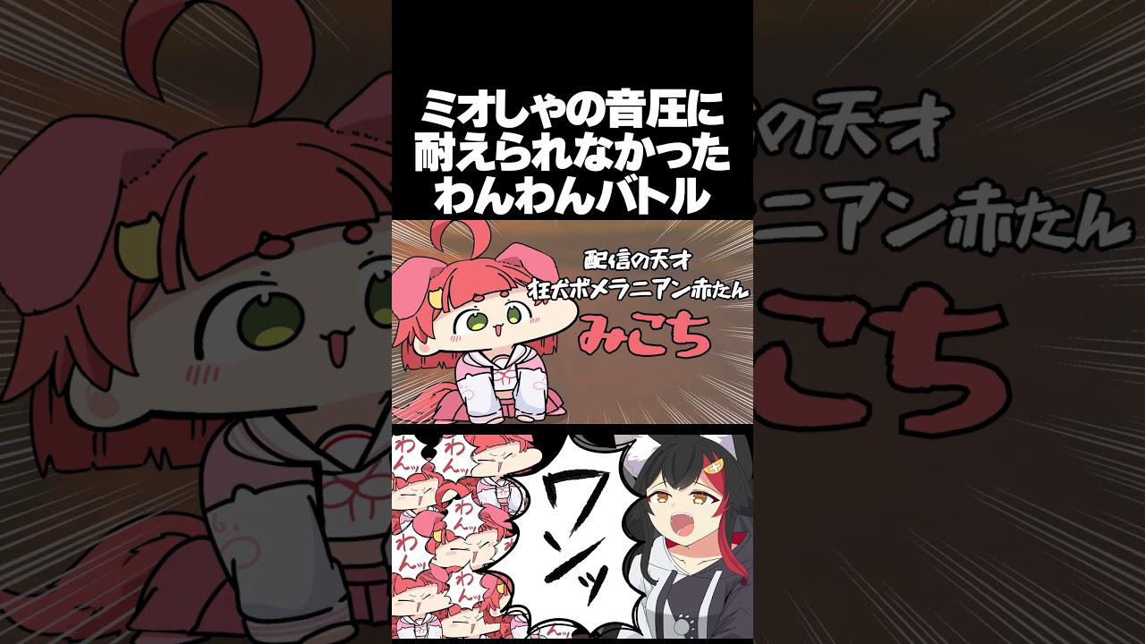 【手描き】126dbの一撃が重すぎてマイクが耐えられなかったミオしゃと犬耳みこちの「ワンワンバトル」【さくらみこ/大神ミオ/ホロライブ切り抜き】#shorts