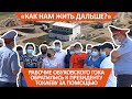 «Как нам жить дальше?». Рабочие Обуховского ГОКа обратились к президенту Токаеву за помощью