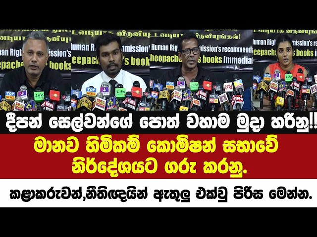 දීපන් සෙල්වන්ගේ පොත් වහාම මුදා හරිනු!!කළාකරුවන්,නීතිඥයින් ඇතුලු එක්වු පිරිස මෙන්න.
