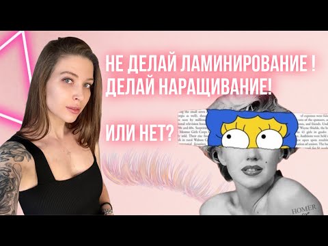 Ламинирование или наращивание ресниц? ТОП мифов!