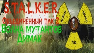 Сталкер ОП 2 Волна мутантов Димак