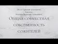 Общая совместная собственность сожителей