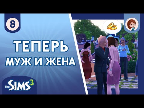Видео: The Sims 3 ► Теперь муж и жена / Продвигаемся в карьере #8