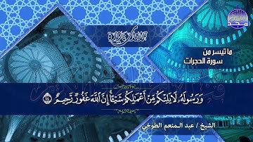 تلاوة مميزة وفريدة🌿 "من سور الحجرات وق"◘ للصوت العذب ◘ الشيخ/عبدالمنعم الطوخي ◘ نـ(ـسخة)ـقيـ HD ـة