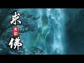 大歡 求佛 歌曲背後的故事 完整版歌曲 大歡 求佛 歌曲背後的故事 完整版歌曲