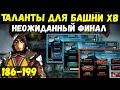 (186-199 БОИ) ТАЛАНТЫ  БАШНИ ХОЛОДНОЙ ВОЙНЫ/ НЕОЖИДАННЫЙ ФИНАЛ/ Mortal Kombat Mobile