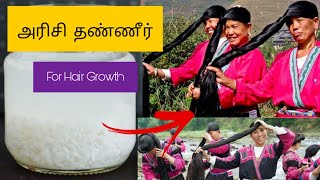 Rice Water For Hair Growth | அரிசி தண்ணீர் | தமிழ்| Yao Women&#39;s Secrets | hamamei beauty tips 🍂