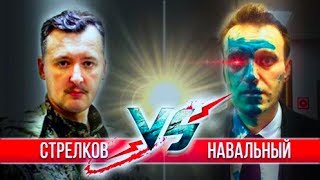 Стрелков вскрывает Навального