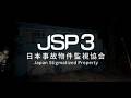 【日本事故物件監視協会3(JSP3)】ホラゲは朝にやると怖くないシリーズ3【早瀬走】