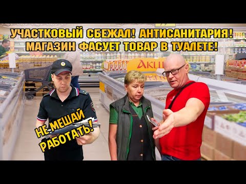 УЧАСТКОВЫЙ СБЕЖАЛ! АНТИСАНИТАРИЯ! МАГАЗИН ФАСУЕТ ТОВАР В ТУАЛЕТЕ!