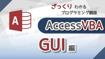 【プログラミング入門】AccessVBA【GUI編】　ざっくりわかるプログラミング講座