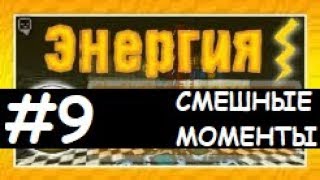 картинка: Смешные моменты Лазуритного гнома - Энергия №9