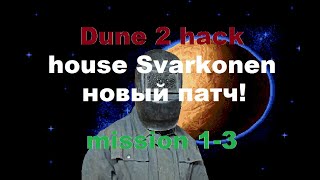 Dune 2 / house SVARKONEN / новый патч)) 1-3 миссии