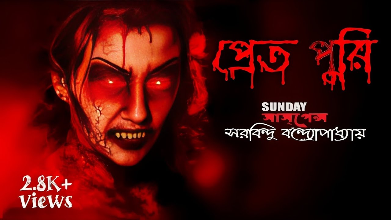  sundaysuspense    pretpuri  saradindu Bandyopadhyay    Mirchi Bangla