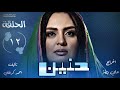 الحلقة الثانية عشر من مسلسل حنين