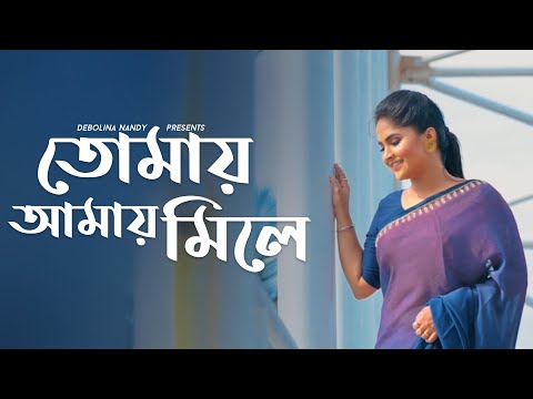 Tomay Amay Mile Cover | Debolinaa Nandy | Bengali Cover song