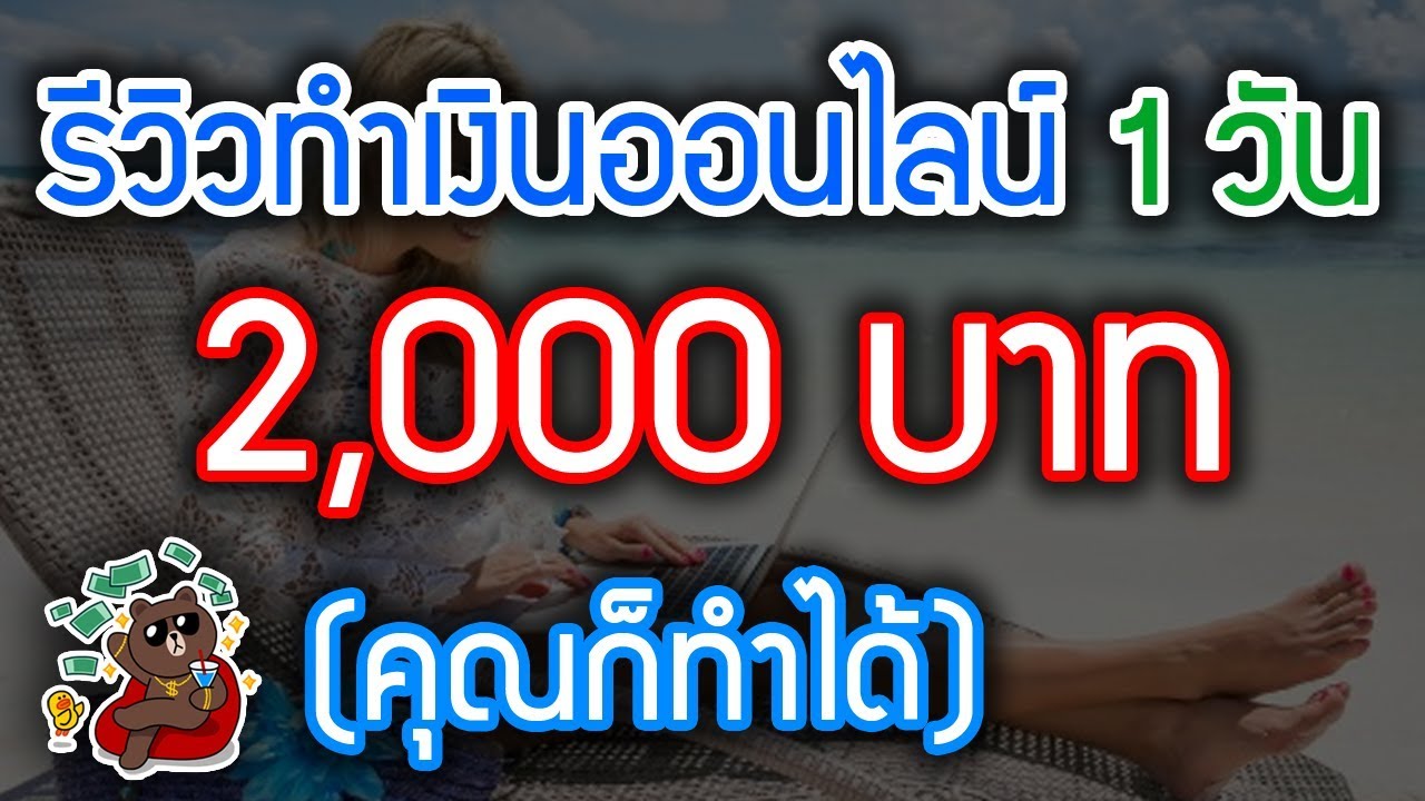 วิธี หาเงิน บน เน็ต คุณ ก็ ทำได้  New  ((รีวิวหาเงิน ออนไลน์)) 1วันทำเงินได้ 64$ หรือ 2,000บาท คุณก็ทำได้!