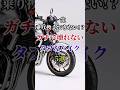一生乗り換えできない！？ガチで壊れないタフなバイク５選 #バイク #バイク好き #ハーレーダビッドソン #ホンダ #ツーリング