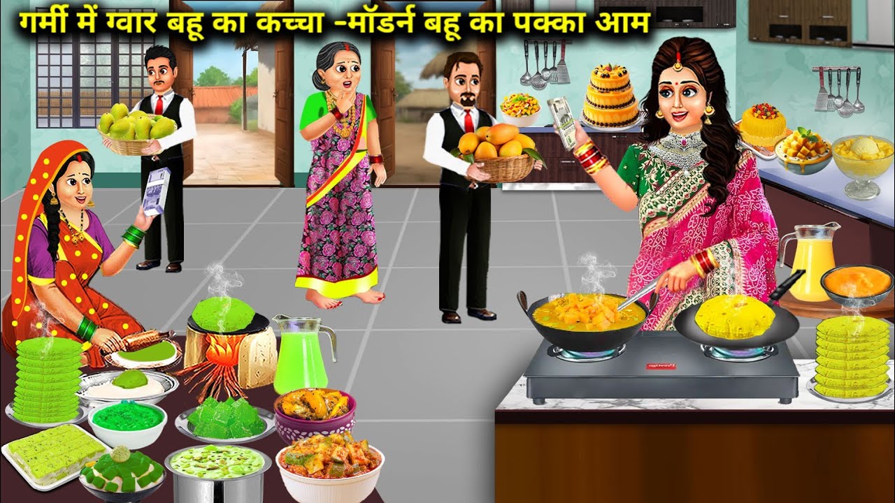 गर्मी में ग्वार बहु का कच्चा-मॉडर्न बहु का पक्का आम | Cartoon Videos | Raw Mango Of Guar Daughter In