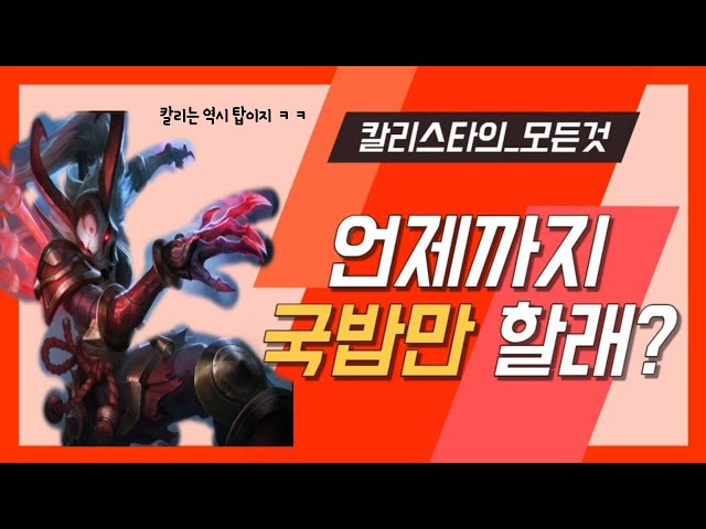 칼리스타 콤보의 기초부터 심화까지! / 언제까지 국밥만 할래?