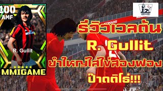 รีวิวเวลตัน + แนวทางการอับ R. Gullit | eFootboll2023 screenshot 4