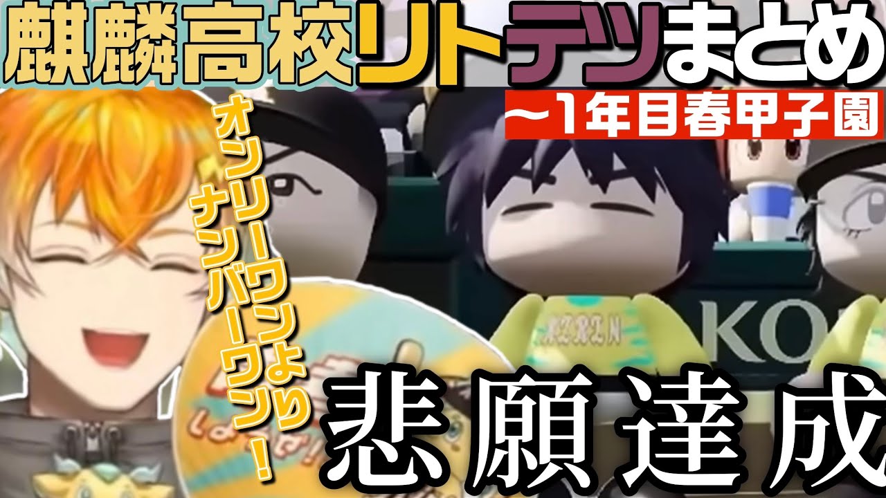 【にじ甲2026】麒麟高校 リトテツシーンまとめ③【にじさんじ／切り抜き／宇佐美リト／佐伯イッテツ】