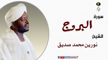 الشيخ نورين محمد صديق سورة البروج  برواية الدوري عن أبي عمرو Nourin Mohamed Surat Al-Buruj
