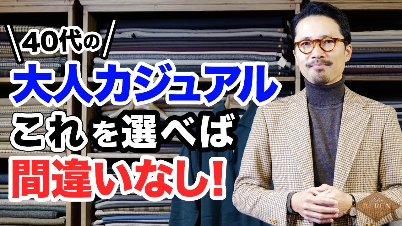 【保存版】失敗しない！40代が選ぶべき大人カジュアルは絶対にこれ！