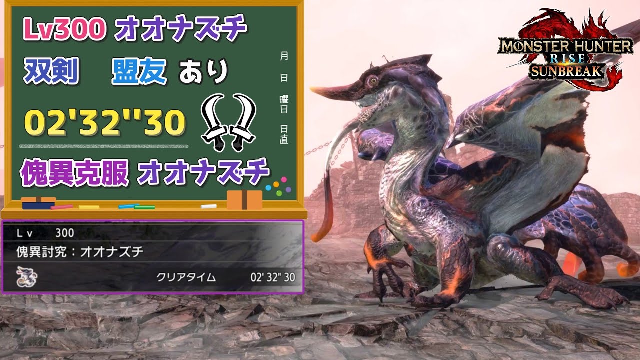 【MHR:SB】傀異討究:Lv300傀異克服オオナズチ　02'32''30　双剣　盟友あり【ps5版】