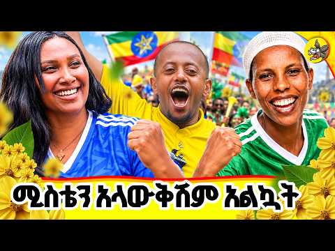 8 ለ 2 የተሸነፈችበትን ውድድር ተመልከቱ ! #comedianeshetu #donkeytube #happynewyear