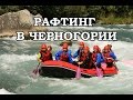 ЧЕРНОГОРИЯ / РАФТИНГ / ПРИРОДА / ГОРНАЯ РЕКА ТАРА