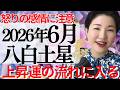 【占い】2026年6月八白土星さん運勢「追い風が吹く!ただし押し付けに注意が必要なタイミング」全体・前半・中盤・後半・3つの開運アクション