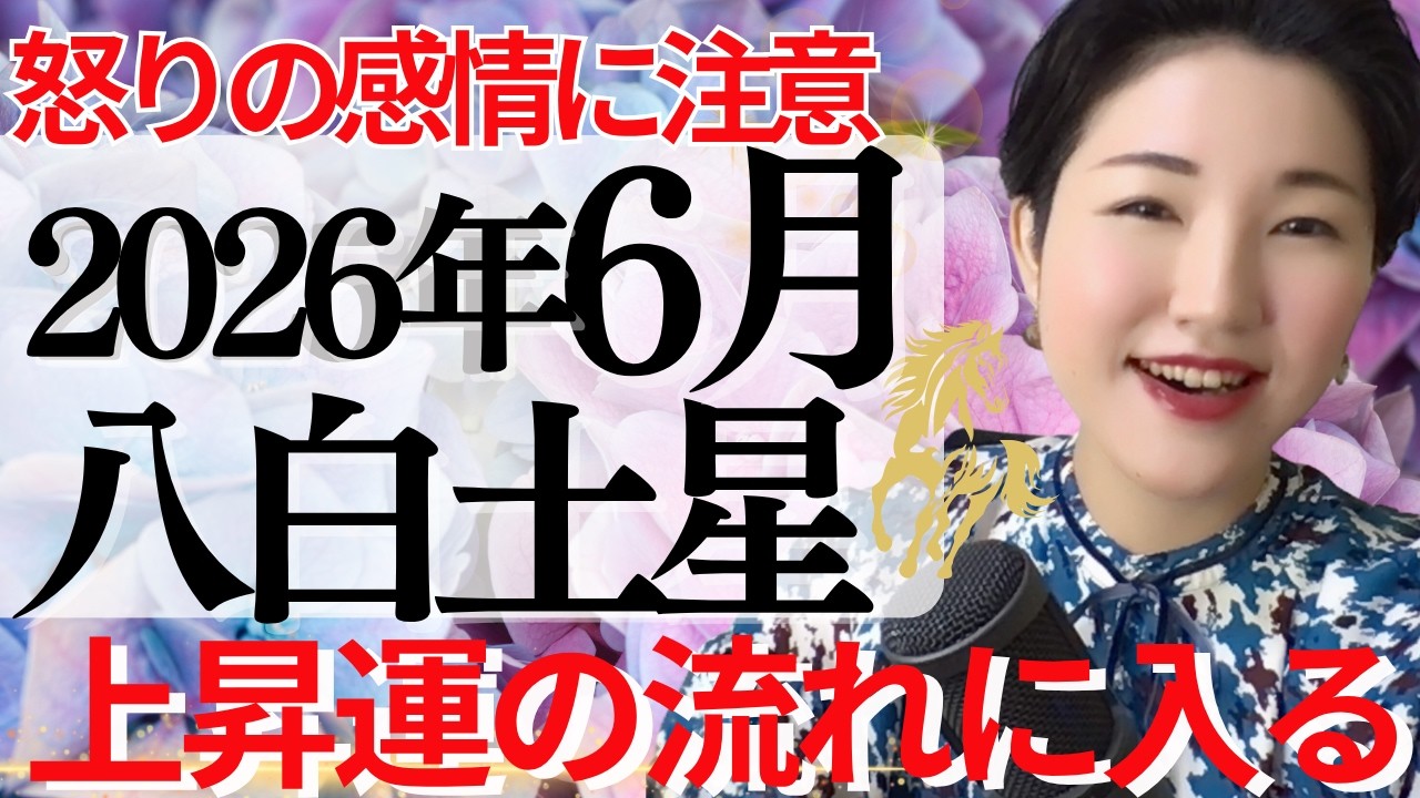 【占い】2026年6月八白土星さん運勢「追い風が吹く!ただし押し付けに注意が必要なタイミング」全体・前半・中盤・後半・3つの開運アクション