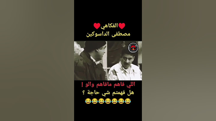 مصطفى الداسوكين♥️بغيت نفهم😆👍