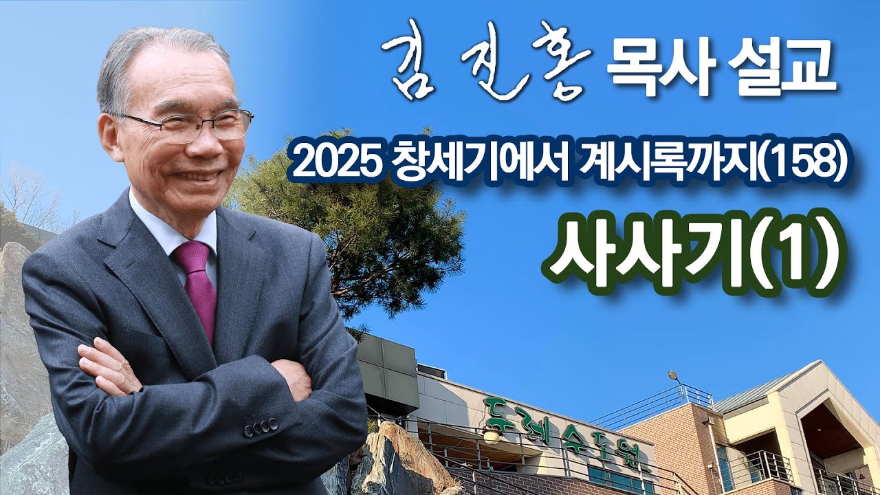[새벽예배] 〈창세기에서 계시록까지(158)〉사사기(1) 2025/08/07