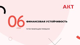 УРОК 6  ФИНАНСОВАЯ УСТОЙЧИВОСТЬ