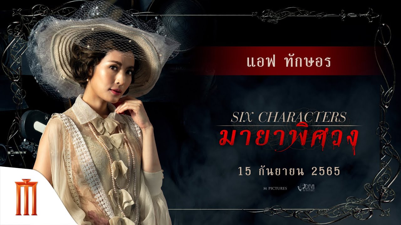 มายาพิศวง | Six Characters - "แอฟ ทักษอร" กับบทบาทสุดท้าทาย